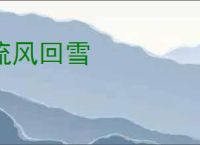 流风回雪