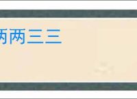 两两三三