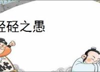 硁硁之愚