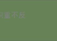 积重不反