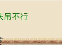 庆吊不行