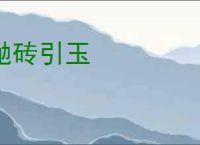 抛砖引玉