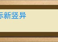 标新竖异