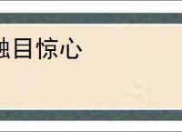 触目惊心