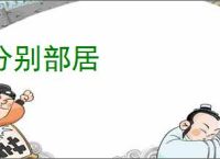 分别部居