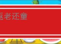 返老还童