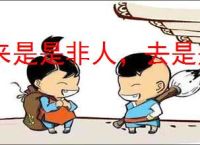 来是是非人，去是是非者