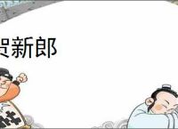 贺新郎
