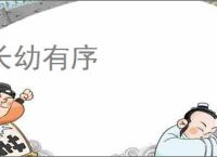 长幼有序