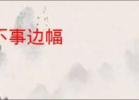 不事边幅