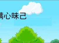 瞒心昧己