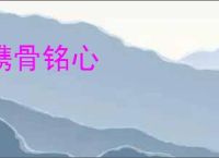 镌骨铭心