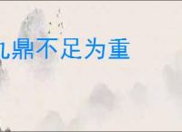 九鼎不足为重