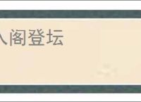 入阁登坛
