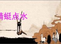 蜻蜓点水
