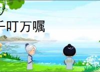 千叮万嘱