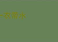一衣带水