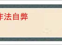 作法自弊