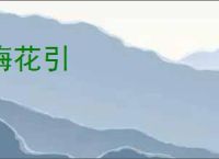 梅花引