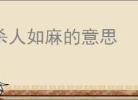 杀人如麻的意思