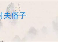 村夫俗子