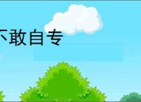不敢自专
