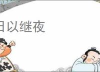 日以继夜