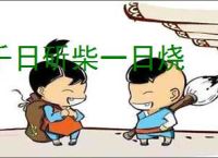 千日斫柴一日烧