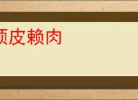 顽皮赖肉