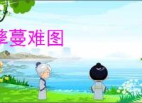 孳蔓难图
