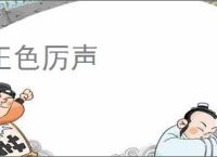 正色厉声