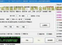 智能捕鱼新体验：通用金蝉捕鱼辅助软件全面解析