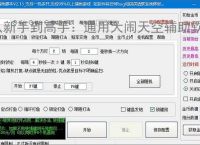 从新手到高手：通用大闹天空辅助软件的全方位支持