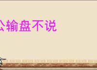 公输盘不说