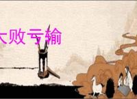 大败亏输