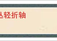 丛轻折轴