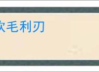 吹毛利刃