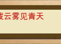 拨云雾见青天