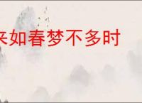 来如春梦不多时