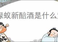 绿蚁新醅酒是什么意思