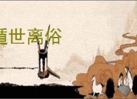 遁世离俗