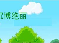 沉博绝丽