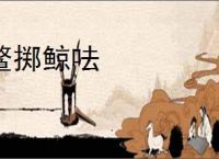 鳌掷鲸呿