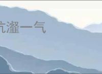 沆瀣一气