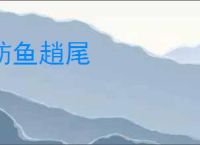 鲂鱼趙尾