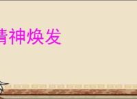 精神焕发