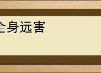 全身远害