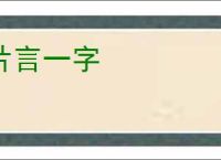 片言一字
