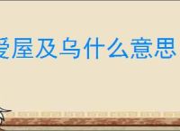 爱屋及乌什么意思