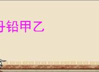 丹铅甲乙